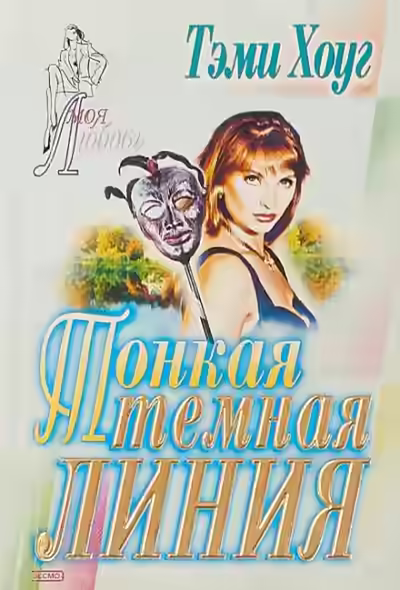 Аудиокнига Тонкая темная линия — слушать онлайн бесплатно