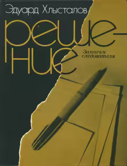 Аудиокнига Решение. Записки следователя — слушать онлайн бесплатно