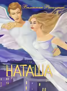 Аудиокнига Наташа — слушать онлайн бесплатно