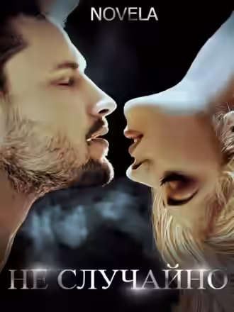 Аудиокнига Не случайно — слушать онлайн бесплатно