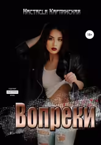 Аудиокнига Вопреки — слушать онлайн бесплатно