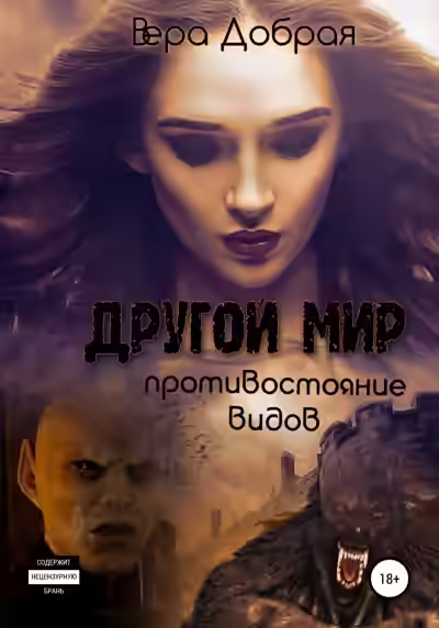 Аудиокнига Противостояние видов — слушать онлайн бесплатно