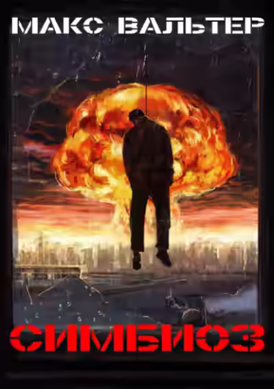 Аудиокнига Симбиоз — слушать онлайн бесплатно