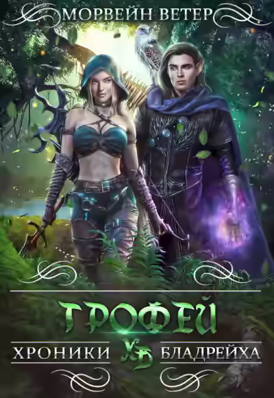 Аудиокнига Трофей — слушать онлайн бесплатно