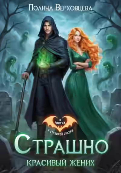 Аудиокнига Страшно красивый жених — слушать онлайн бесплатно