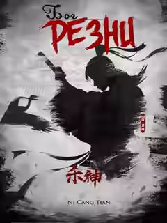 Аудиокнига Бог резни. Главы 71-80 — слушать онлайн бесплатно