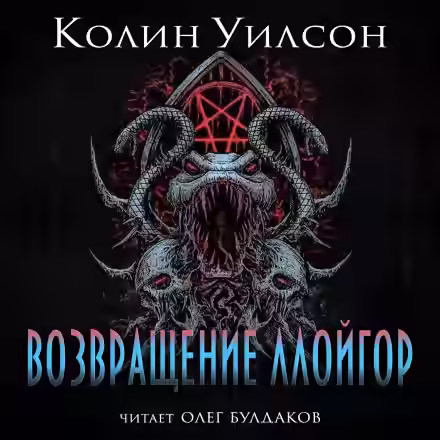 Аудиокнига Возвращение ллойгор — слушать онлайн бесплатно