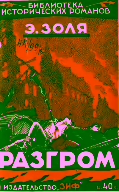 Аудиокнига Разгром — слушать онлайн бесплатно