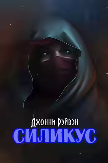 Аудиокнига Силикус — слушать онлайн бесплатно