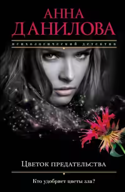 Аудиокнига Цветок предательства — слушать онлайн бесплатно