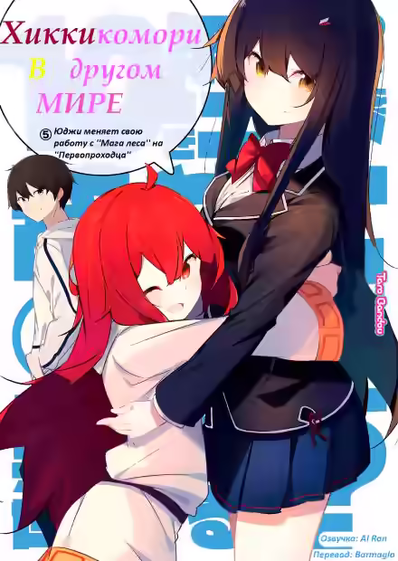 Аудиокнига Хикикомори в другом мире. Том 5 — слушать онлайн бесплатно