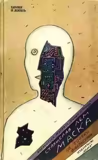 Аудиокнига Маска — слушать онлайн бесплатно