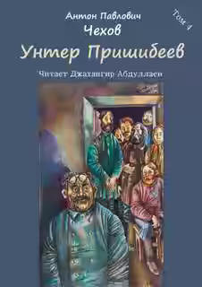 Аудиокнига Унтер Пришибеев — слушать онлайн бесплатно