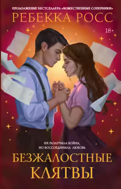Аудиокнига Безжалостные клятвы — слушать онлайн бесплатно