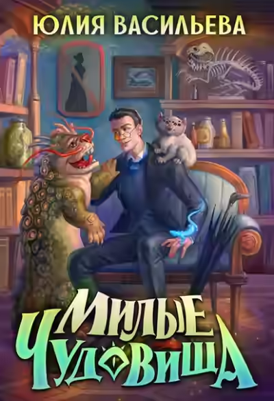 Аудиокнига Милые чудовища — слушать онлайн бесплатно