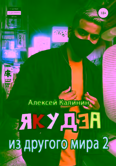 Аудиокнига Якудза из другого мира. Том 2 — слушать онлайн бесплатно