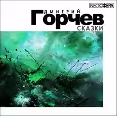 Аудиокнига Сказки — слушать онлайн бесплатно