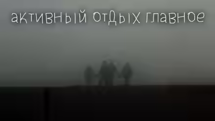 Аудиокнига Активный отдых главное — слушать онлайн бесплатно