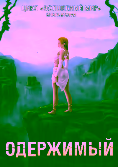 Аудиокнига Одержимый — слушать онлайн бесплатно