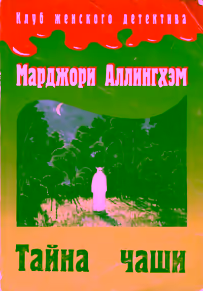 Аудиокнига Тайна чаши — слушать онлайн бесплатно