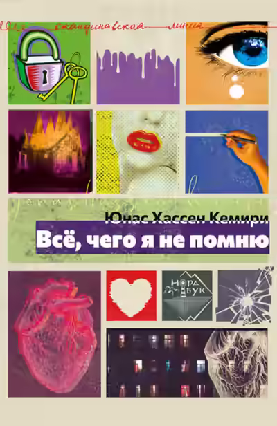 Аудиокнига Всё, чего я не помню — слушать онлайн бесплатно
