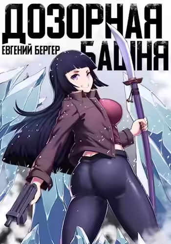 Аудиокнига Дозорная башня — слушать онлайн бесплатно