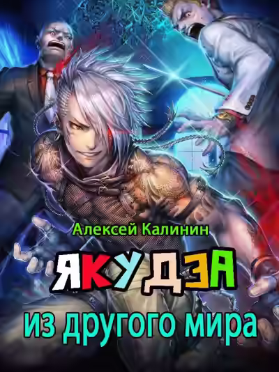 Аудиокнига Якудза из другого мира. Том 1 — слушать онлайн бесплатно