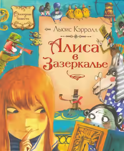 Аудиокнига Алиса в Зазеркалье — слушать онлайн бесплатно