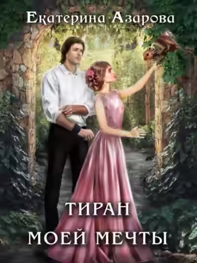 Аудиокнига Тиран моей мечты — слушать онлайн бесплатно