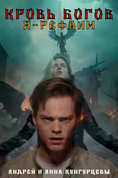 Аудиокнига Кровь Богов — слушать онлайн бесплатно