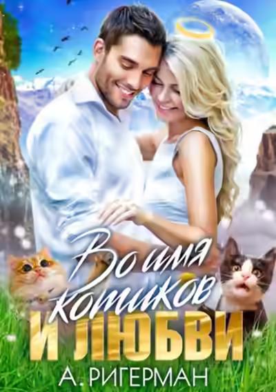 Аудиокнига Во имя котиков и любви — слушать онлайн бесплатно