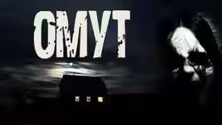 Аудиокнига Омут — слушать онлайн бесплатно