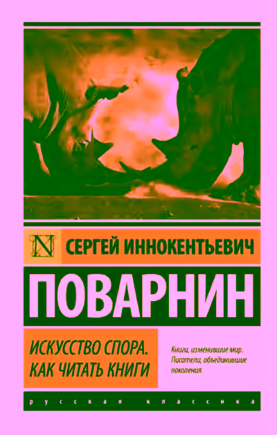 Аудиокнига Искусство спора. Как читать книги — слушать онлайн бесплатно