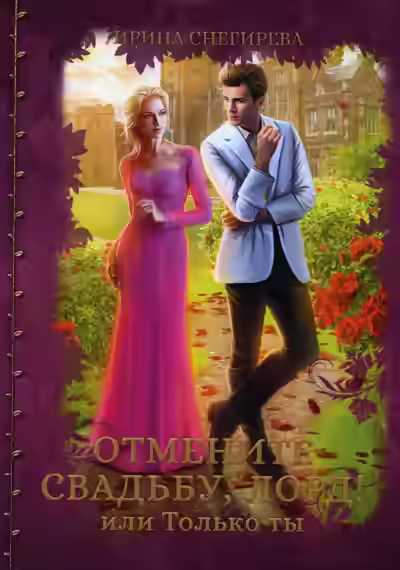 Аудиокнига Отмените свадьбу, лорд, или Только ты — слушать онлайн бесплатно