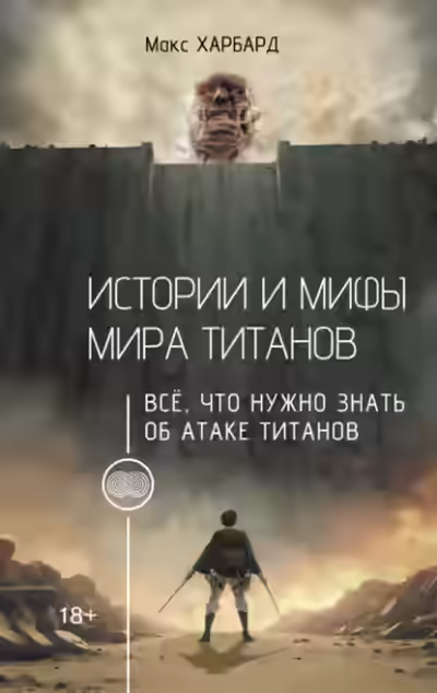 Аудиокнига Истории и мифы мира титанов. Всё, что нужно знать об Атаке титанов — слушать онлайн бесплатно