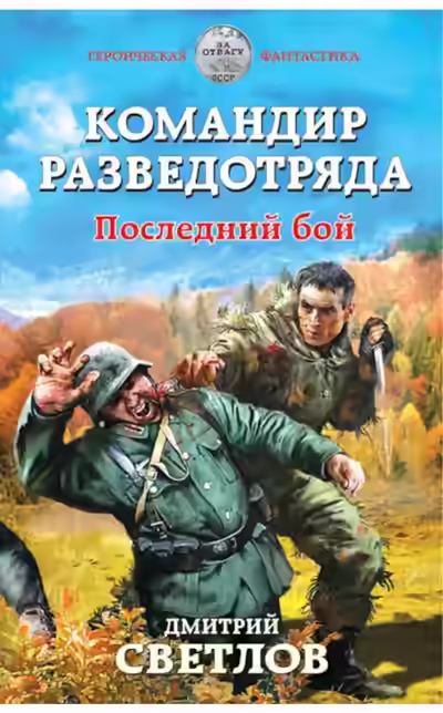 Аудиокнига Командир разведотряда. Последний бой — слушать онлайн бесплатно