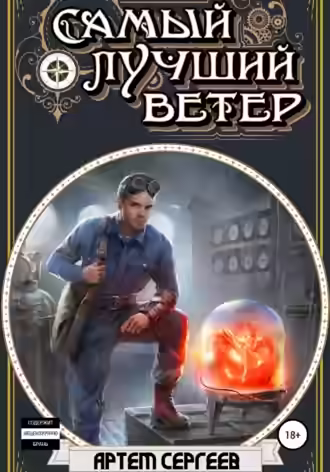 Аудиокнига Самый лучший ветер — слушать онлайн бесплатно