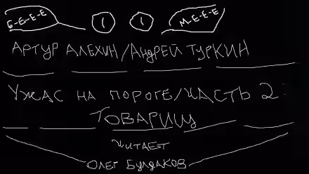 Аудиокнига Товарищ — слушать онлайн бесплатно