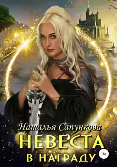 Аудиокнига Невеста в награду — слушать онлайн бесплатно