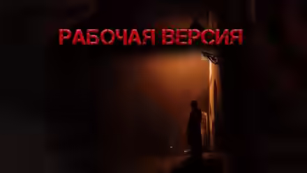 Аудиокнига Рабочая версия — слушать онлайн бесплатно