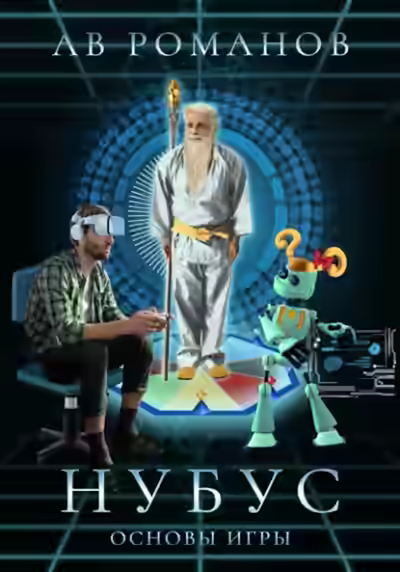 Аудиокнига Нубус. Основы игры — слушать онлайн бесплатно