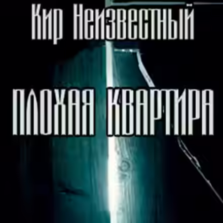 Аудиокнига Плохая квартира — слушать онлайн бесплатно