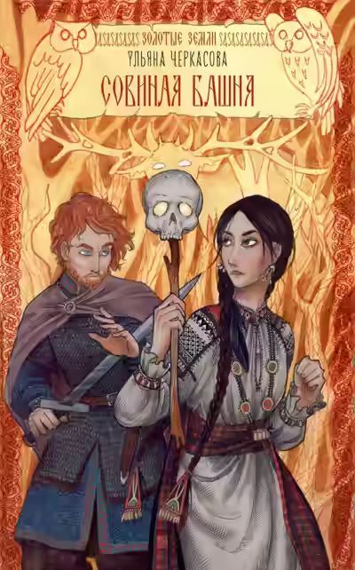 Аудиокнига Совиная башня — слушать онлайн бесплатно