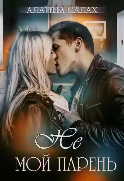 Аудиокнига Не мой парень — слушать онлайн бесплатно