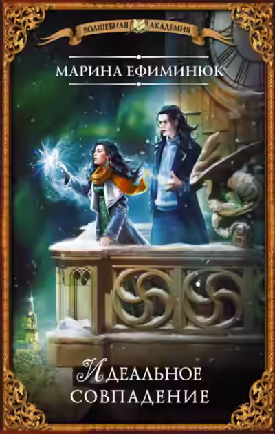 Аудиокнига Идеальное совпадение — слушать онлайн бесплатно