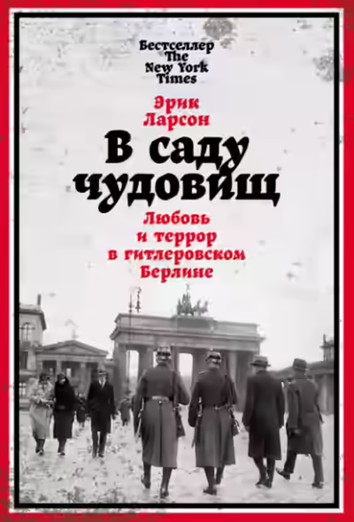 Аудиокнига В саду чудовищ. Любовь и террор в гитлеровском Берлине — слушать онлайн бесплатно