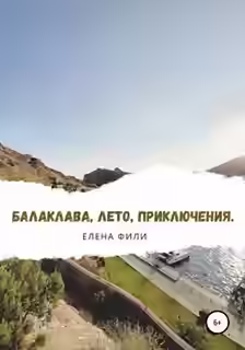 Аудиокнига Балаклава, лето, приключения — слушать онлайн бесплатно