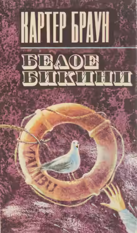 Аудиокнига Белое бикини — слушать онлайн бесплатно