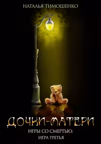 Аудиокнига Дочки-матери — слушать онлайн бесплатно