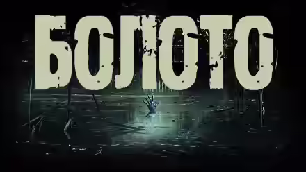 Аудиокнига Болото — слушать онлайн бесплатно